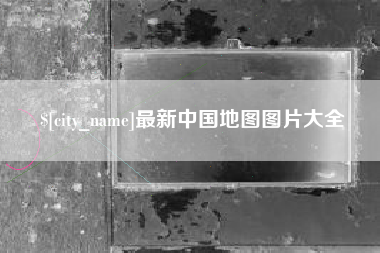 宜宾最新中国地图图片大全