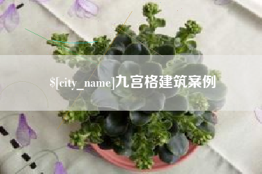 宜宾九宫格建筑案例