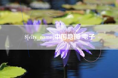 宜宾中国地图 电子