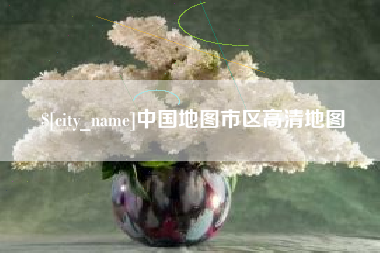 宜宾中国地图市区高清地图