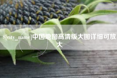 宜宾中国地图高清版大图详细可放大