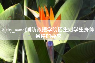 宜宾消防救援学院招生对学生身体条件的要求