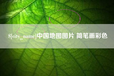 宜宾中国地图图片 简笔画彩色
