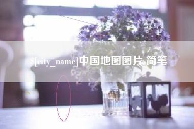 宜宾中国地图图片 简笔