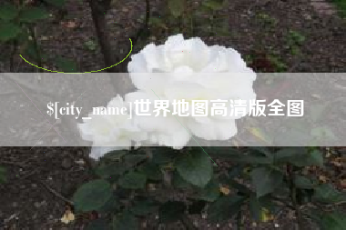 宜宾世界地图高清版全图