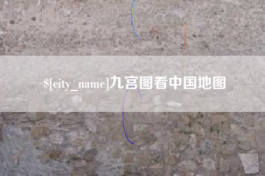 宜宾九宫图看中国地图