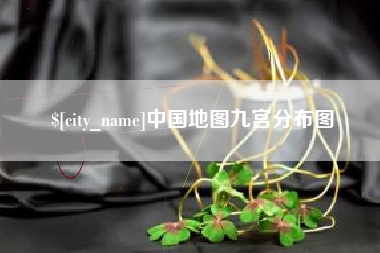 宜宾中国地图九宫分布图