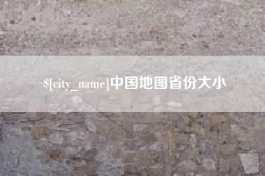 宜宾中国地图省份大小
