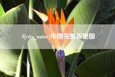宜宾中国完整版地图