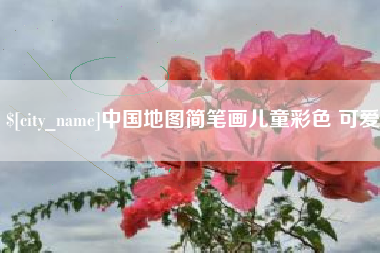 宜宾中国地图简笔画儿童彩色 可爱