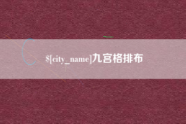 宜宾九宫格排布