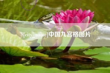 宜宾中国九宫格图片