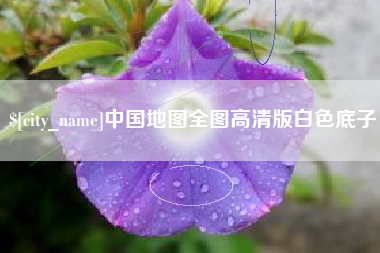 宜宾中国地图全图高清版白色底子