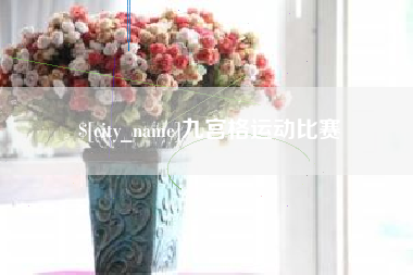 宜宾九宫格运动比赛