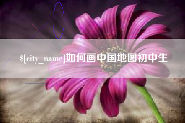 宜宾如何画中国地图初中生