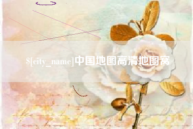 宜宾中国地图高清地图窝