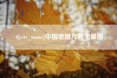 宜宾中国地图九宫飞星图