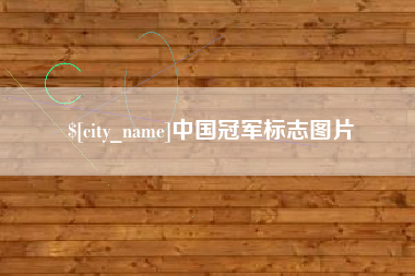 宜宾中国冠军标志图片