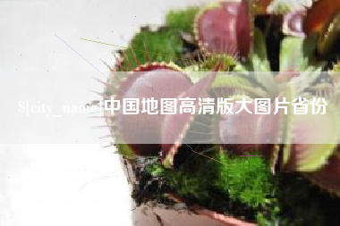 宜宾中国地图高清版大图片省份