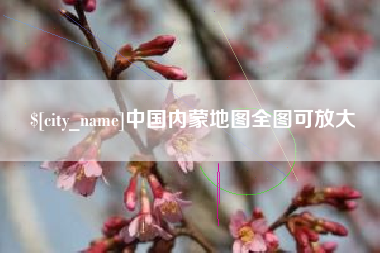 宜宾中国内蒙地图全图可放大