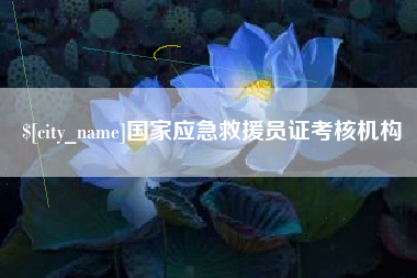 宜宾国家应急救援员证考核机构