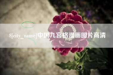 宜宾中国九宫格漫画图片高清