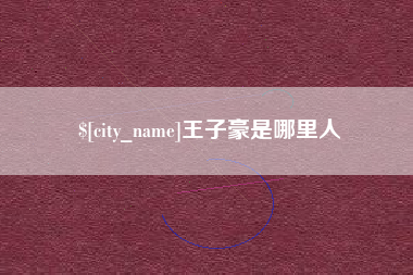 宜宾王子豪是哪里人