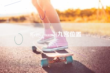 宜宾九宫位置