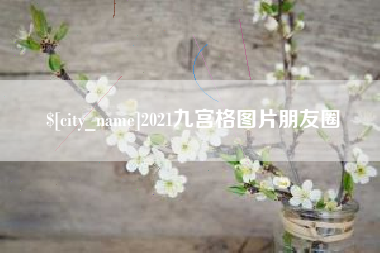 宜宾2021九宫格图片朋友圈