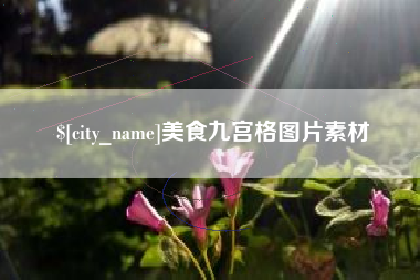 宜宾美食九宫格图片素材