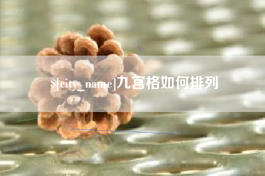 宜宾九宫格如何排列
