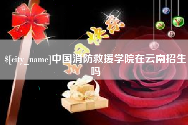 宜宾中国消防救援学院在云南招生吗