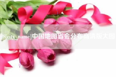 宜宾中国地图省会分布高清版大图