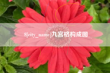 宜宾九宫格构成图