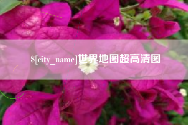 宜宾世界地图超高清图