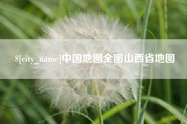 宜宾中国地图全图山西省地图