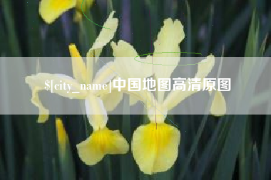 宜宾中国地图高清原图