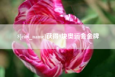 宜宾获得9块奥运会金牌