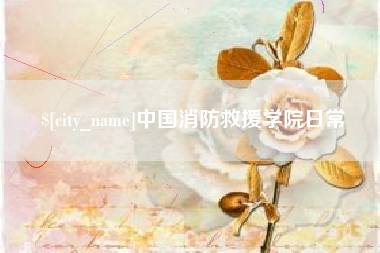 宜宾中国消防救援学院日常