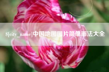 宜宾中国地图图片简单画法大全