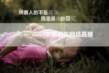 宜宾中国消防网络直播