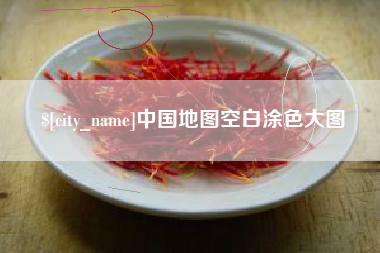 宜宾中国地图空白涂色大图