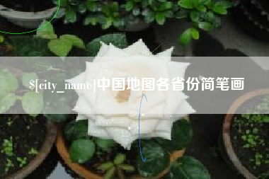 宜宾中国地图各省份简笔画