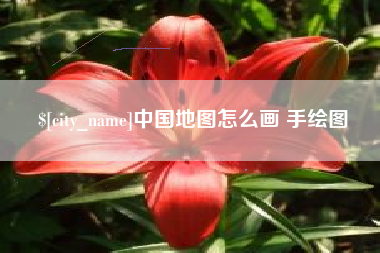 宜宾中国地图怎么画 手绘图