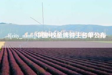 宜宾中国9枚金牌得主名单公布