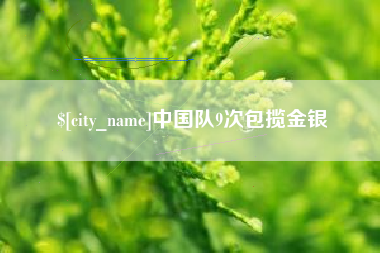 宜宾中国队9次包揽金银