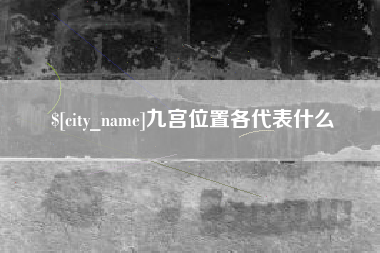 宜宾九宫位置各代表什么