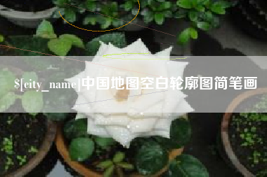 宜宾中国地图空白轮廓图简笔画