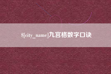 宜宾九宫格数字口诀