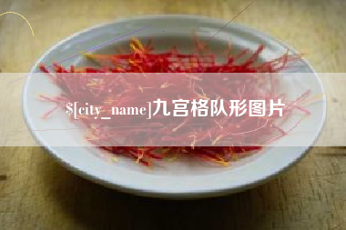 宜宾九宫格队形图片